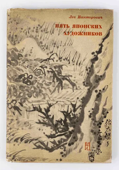 Канторович Л. Пять японских художников: Бунцо, Кимура-сан, Ито-сан, Цуда-сан, Араки-сан [Очерки]