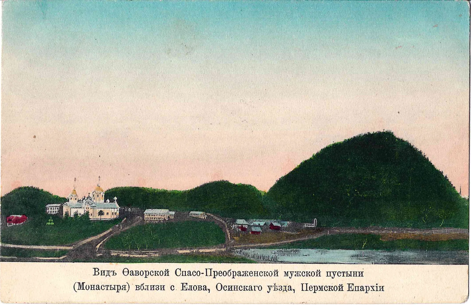 Пермская губерния. Открытка «Вид Фаворской Спасо-Преображенской мужской пустыни». Начало XX века. — фото 1