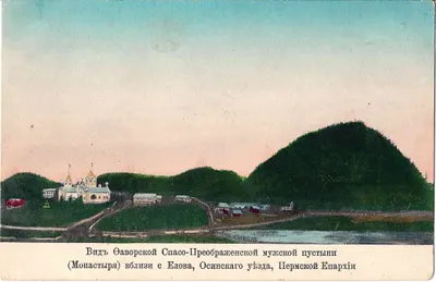 Пермская губерния. Открытка «Вид Фаворской Спасо-Преображенской мужской пустыни». Начало XX века.