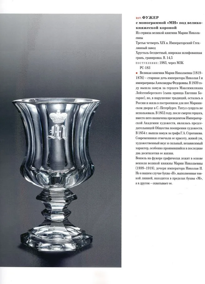 (Императорский Стеклянный завод). Графин с вензелем старшей дочери императора Николая Великой княжны Марии Николаевны. Россия, Императорский стеклянный завод, третья четверть XIX века. — фото 7