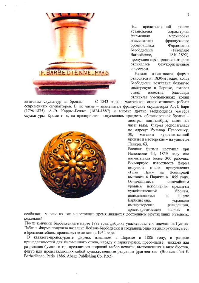 (Музейная редкость. С экспертизой Дементьевой Л.А. ГИМ) Дворцовая печать с вензелем императора Александра III. По заказу императорского двора Париж, отливка F. BARВEDIENNE (Фердинанда Барбедьенн), 1880-е годы. — фото 10
