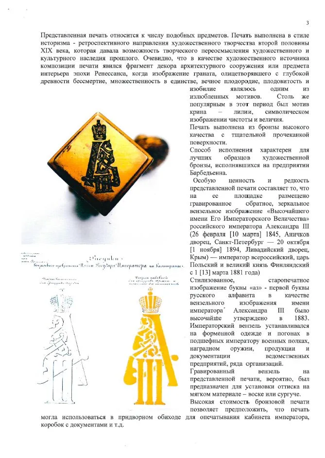 (Музейная редкость. С экспертизой Дементьевой Л.А. ГИМ) Дворцовая печать с вензелем императора Александра III. По заказу императорского двора Париж, отливка F. BARВEDIENNE (Фердинанда Барбедьенн), 1880-е годы. — фото 11