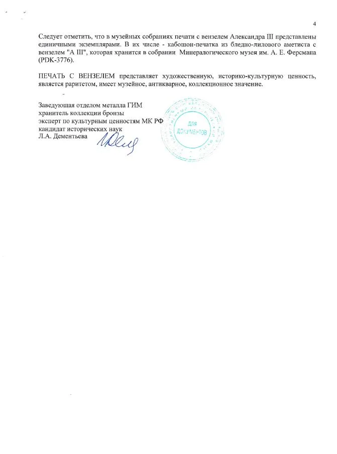 (Музейная редкость. С экспертизой Дементьевой Л.А. ГИМ) Дворцовая печать с вензелем императора Александра III. По заказу императорского двора Париж, отливка F. BARВEDIENNE (Фердинанда Барбедьенн), 1880-е годы. — фото 12