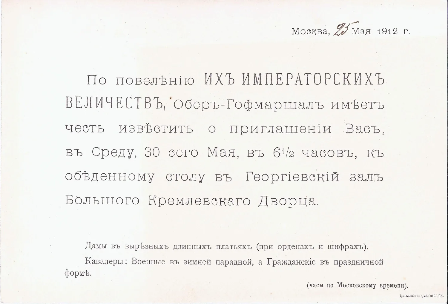Приглашение «по повелению Их Императорских Величеств» к обеденному столу в Георгиевский зал Большого Кремлёвского дворца по случаю открытия памятника императору Александру III в Москве 30 мая 1912 года на имя президента городского магистрата г. Кельцы Эдуарда Томашевича Винницкого. — фото 2
