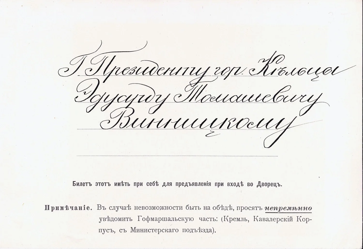 Приглашение «по повелению Их Императорских Величеств» к обеденному столу в Георгиевский зал Большого Кремлёвского дворца по случаю открытия памятника императору Александру III в Москве 30 мая 1912 года на имя президента городского магистрата г. Кельцы Эдуарда Томашевича Винницкого. — фото 1