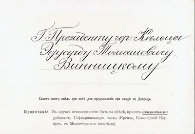 Приглашение «по повелению Их Императорских Величеств» к обеденному столу в Георгиевский зал Большого Кремлёвского дворца по случаю открытия памятника императору Александру III в Москве 30 мая 1912 года на имя президента городского магистрата г. Кельцы Эдуарда Томашевича Винницкого.