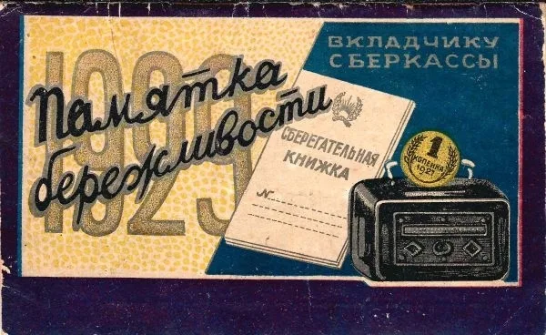 Памятка бережливости вкладчику сберкассы на 1929 год. — фото 2