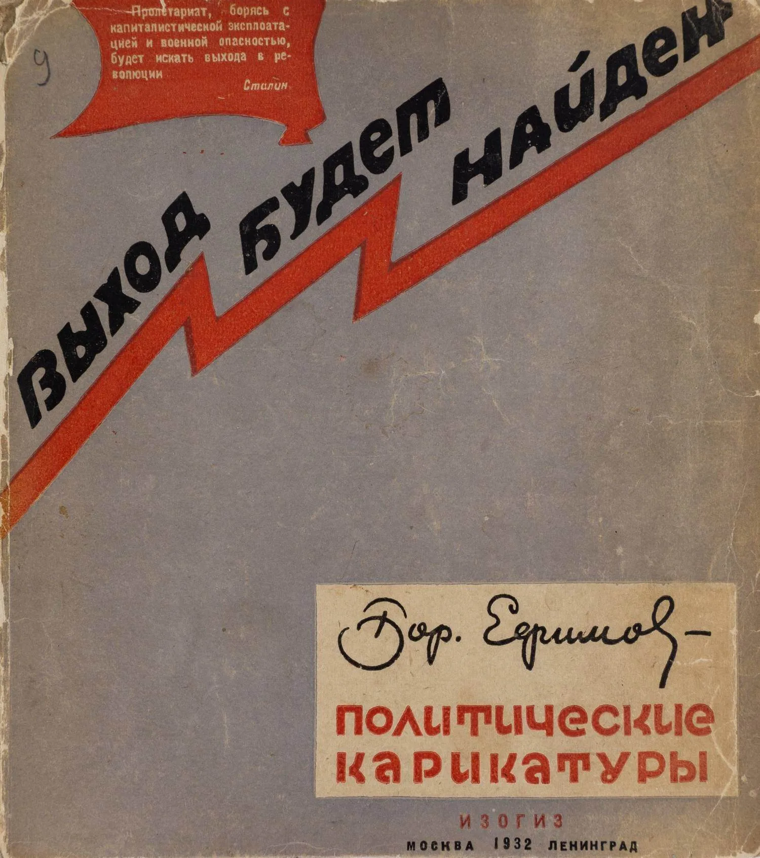 Ефимов Б. Выход будет найден. Политические карикатуры (М.-Л., 1932). — фото 1