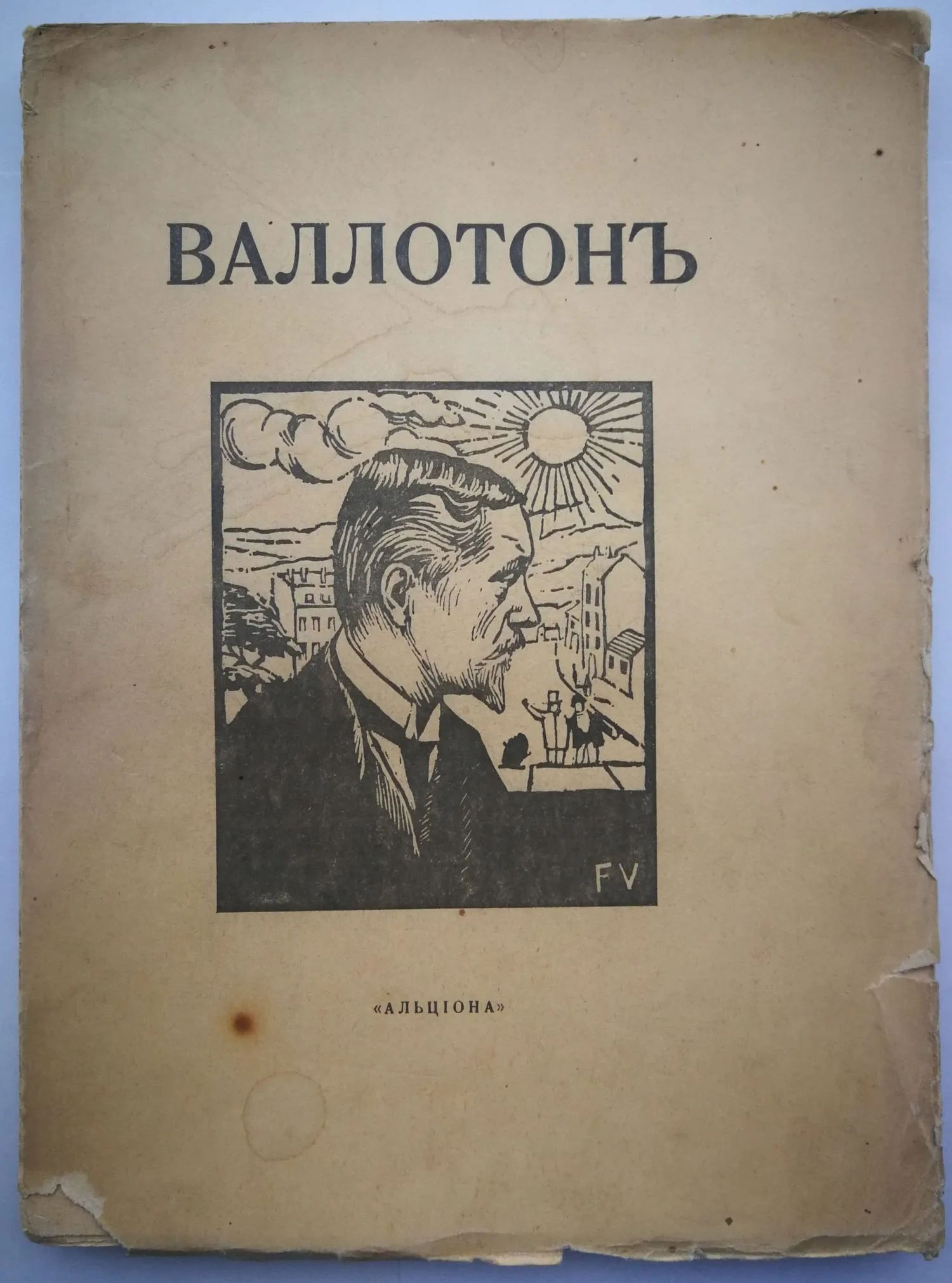 Щекатихин Н.Н. Феликс Валлотон (М., 1918). — фото 1