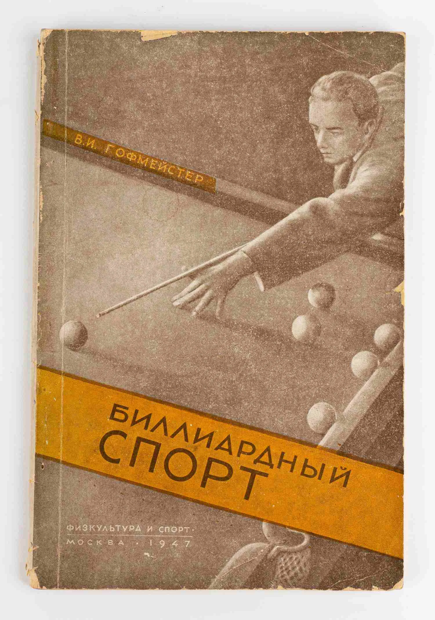 Гофмейстер В.И. Биллиардный спорт. Под ред. полк. Г.А. Калачева, заслуж. мастера спорта СССР. — фото 1