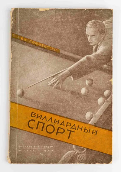Гофмейстер В.И. Биллиардный спорт. Под ред. полк. Г.А. Калачева, заслуж. мастера спорта СССР.