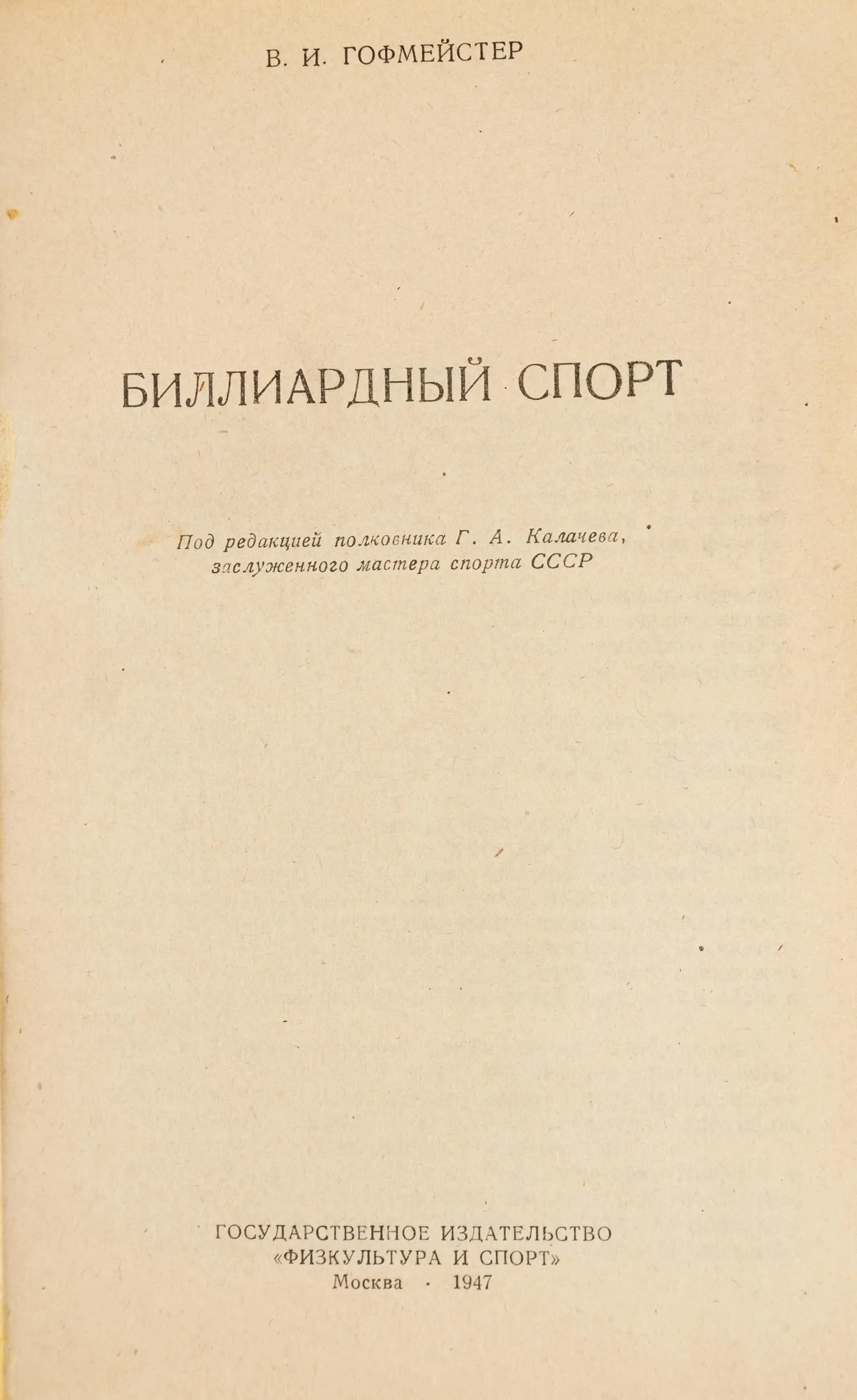 Гофмейстер В.И. Биллиардный спорт. Под ред. полк. Г.А. Калачева, заслуж. мастера спорта СССР. — фото 2