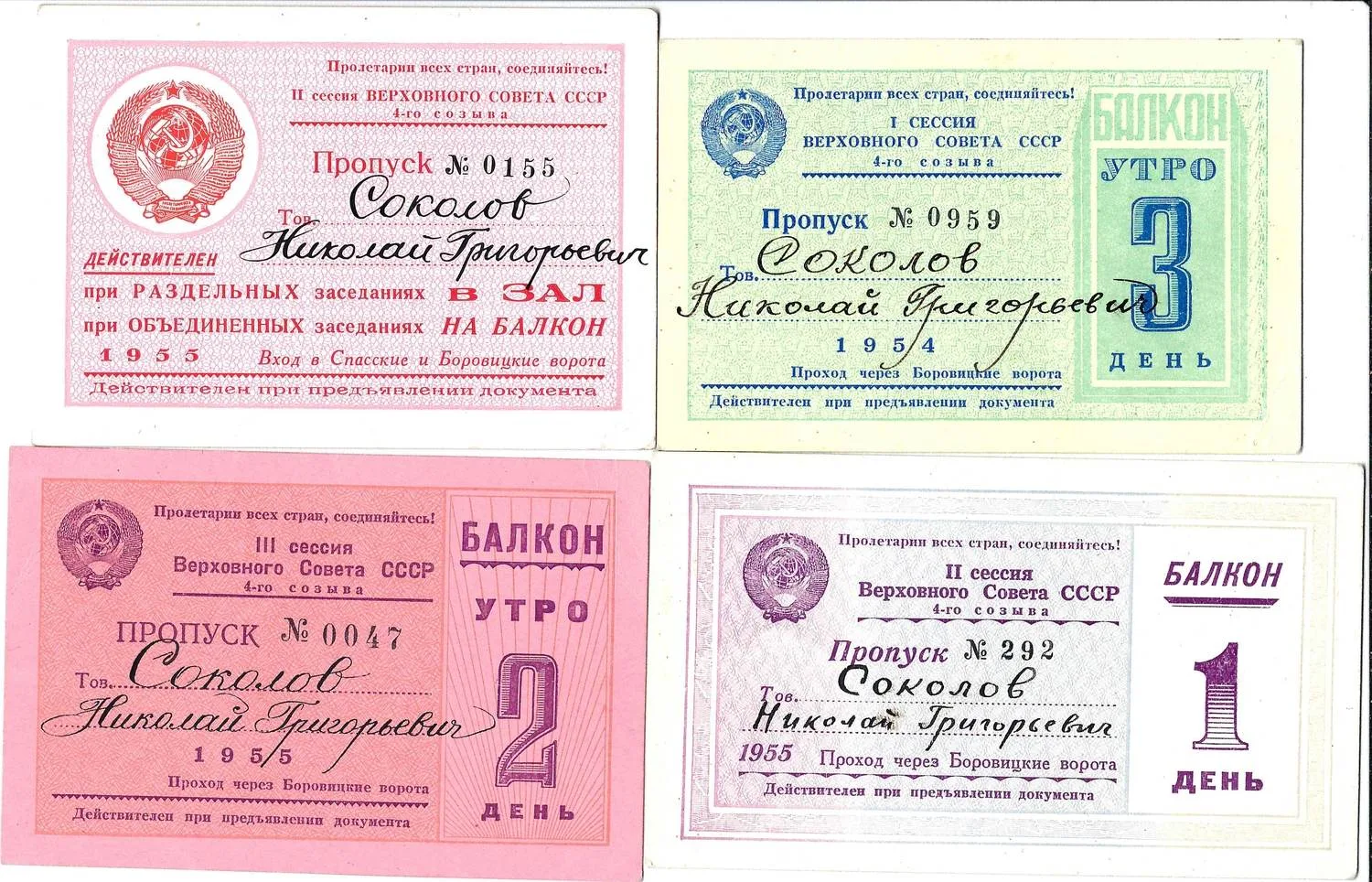 4 пропуска на заседания Верховного Совета СССР четвёртого созыва различных созывов на имя Николая Григорьевича Соколова. 1954 - 1955 годы. — фото 1