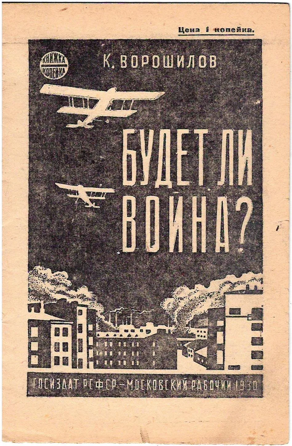 Ворошилов К. Будет ли война? (М., 1930). — фото 1