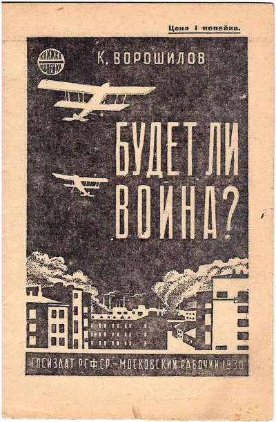Ворошилов К. Будет ли война? (М., 1930).