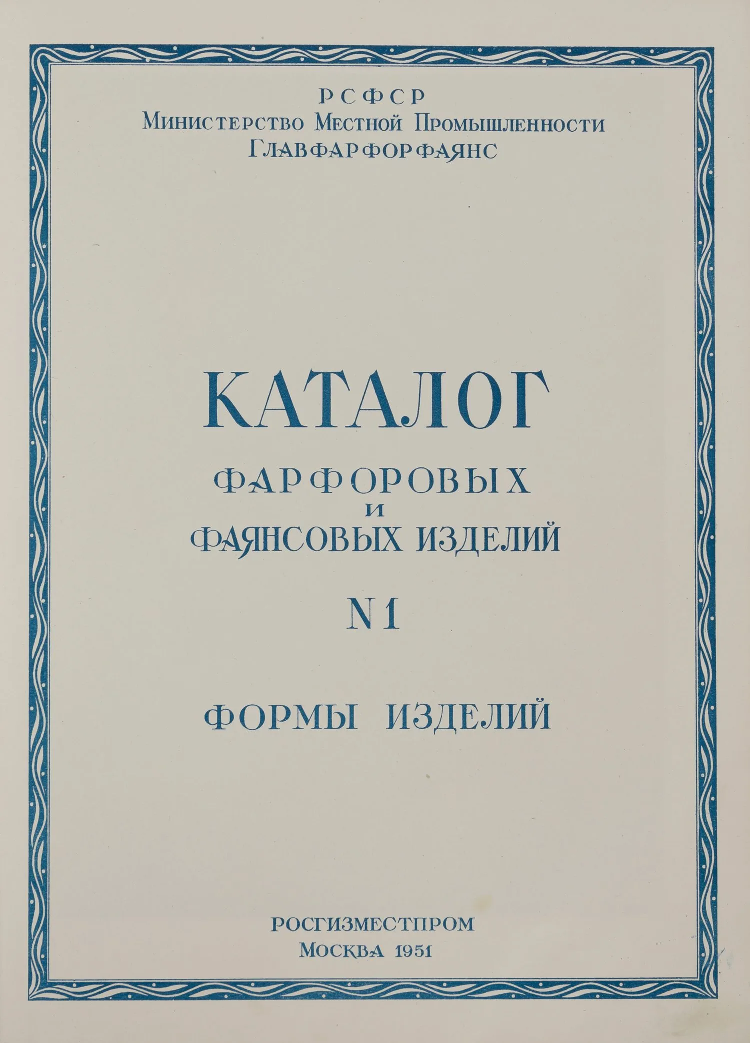 Каталог фарфоровых и фаянсовых изделий. № 1: Формы изделий (М., 1951). — фото 2