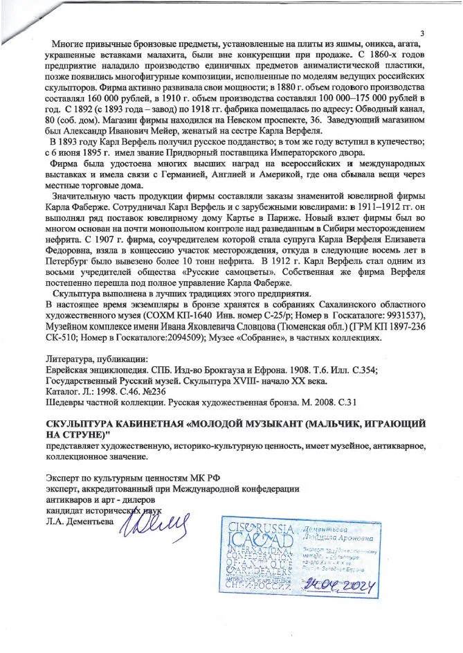 (Золотая медаль на Всемирной выставке в Париже. С экспертизой.) Скульптура «Молодой музыкант» («Мальчик, играющий на струне»). Россия, Санкт-Петербург, Завод художественной бронзы К.Ф. Верфеля, скульптор – И. Я. Гинцбургъ, 1906. — фото 13