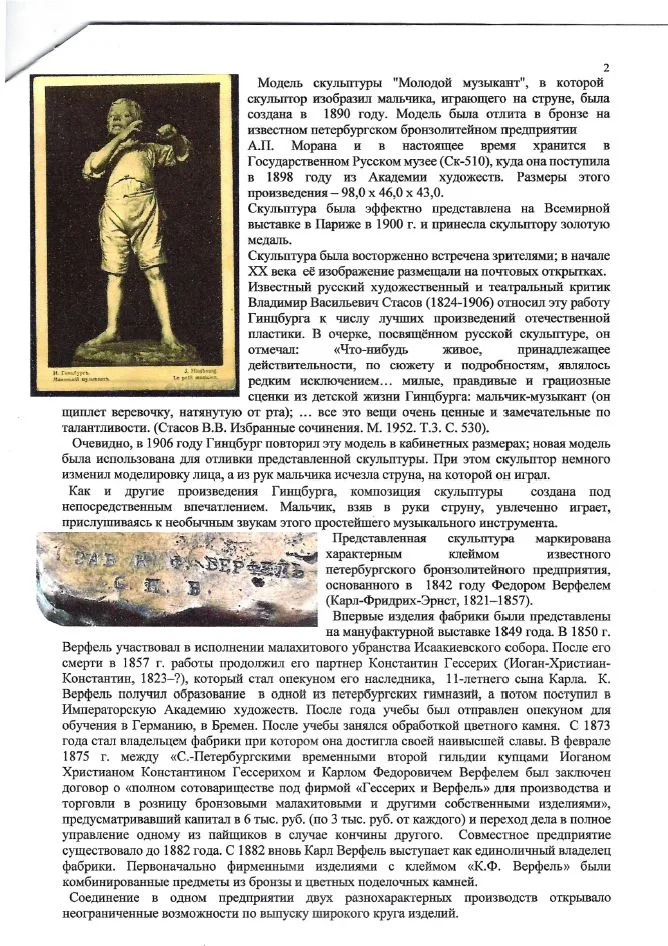 (Золотая медаль на Всемирной выставке в Париже. С экспертизой.) Скульптура «Молодой музыкант» («Мальчик, играющий на струне»). Россия, Санкт-Петербург, Завод художественной бронзы К.Ф. Верфеля, скульптор – И. Я. Гинцбургъ, 1906. — фото 12