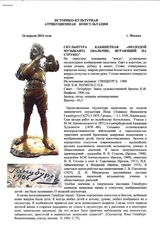 (Золотая медаль на Всемирной выставке в Париже. С экспертизой.) Скульптура «Молодой музыкант» («Мальчик, играющий на струне»). Россия, Санкт-Петербург, Завод художественной бронзы К.Ф. Верфеля, скульптор – И. Я. Гинцбургъ, 1906. — фото 11