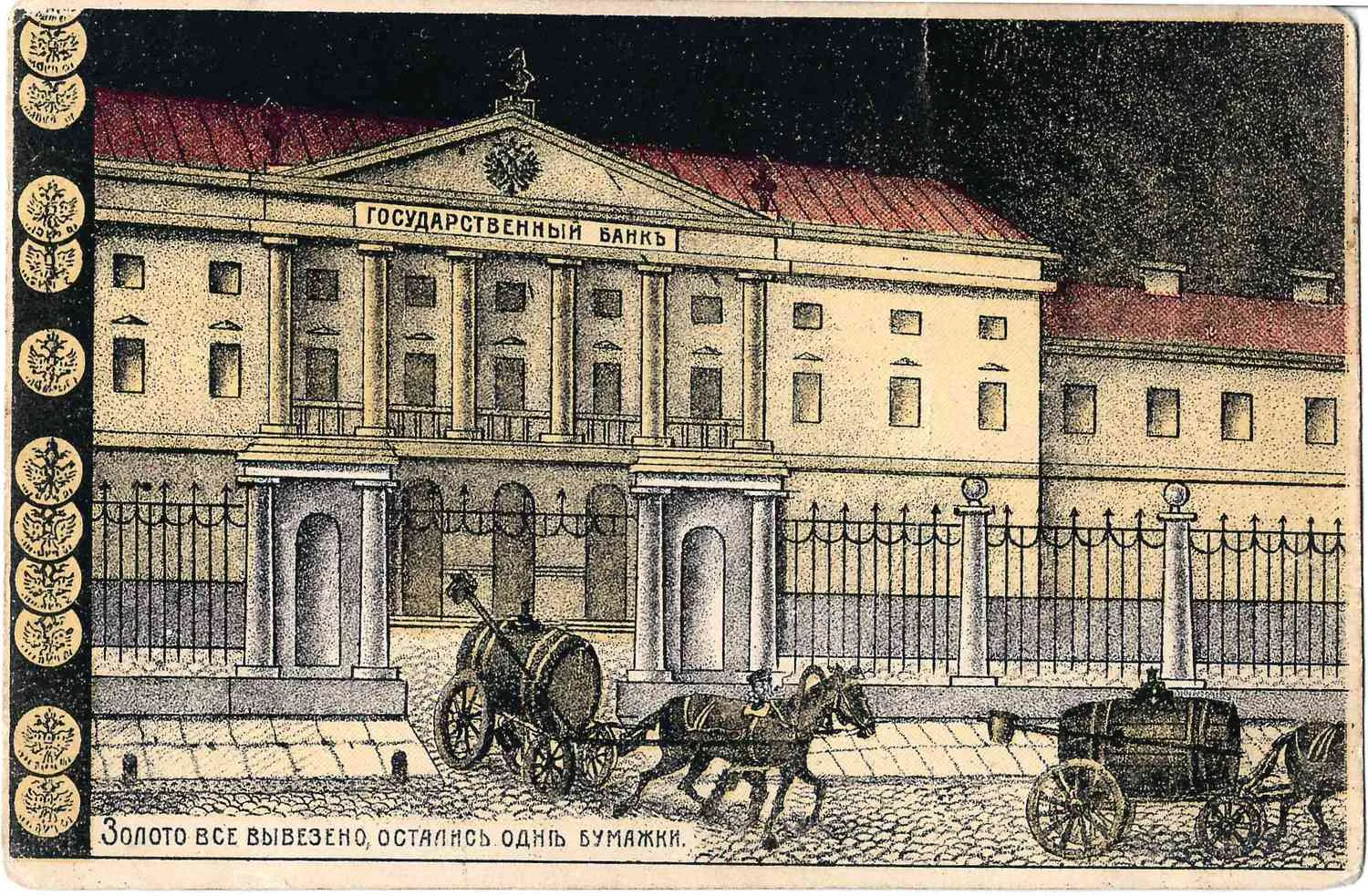 Открытка «Золото всё вывезено, остались одни бумажки». Начало XX века. — фото 1