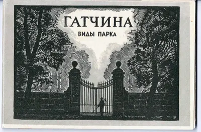 Комплект (14 листов) «Гатчина. Виды парка. Гравюры на дереве Андрея Ушина» (Л., 1956). Отпечатано с авторских досок.