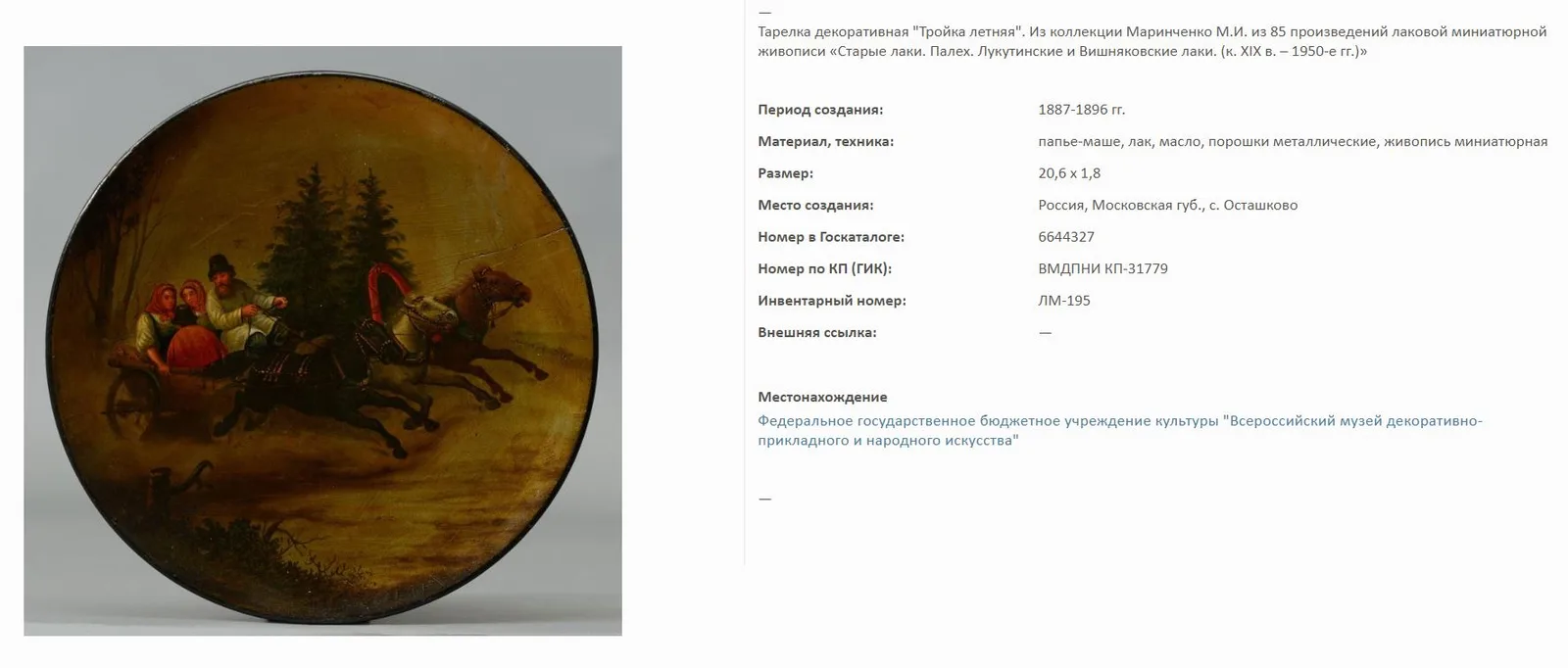 Поднос «Русская тройка». Россия, Московская губерния, фабрика лаковой миниатюры братьев Вишняковых, 1890-е годы. — фото 2
