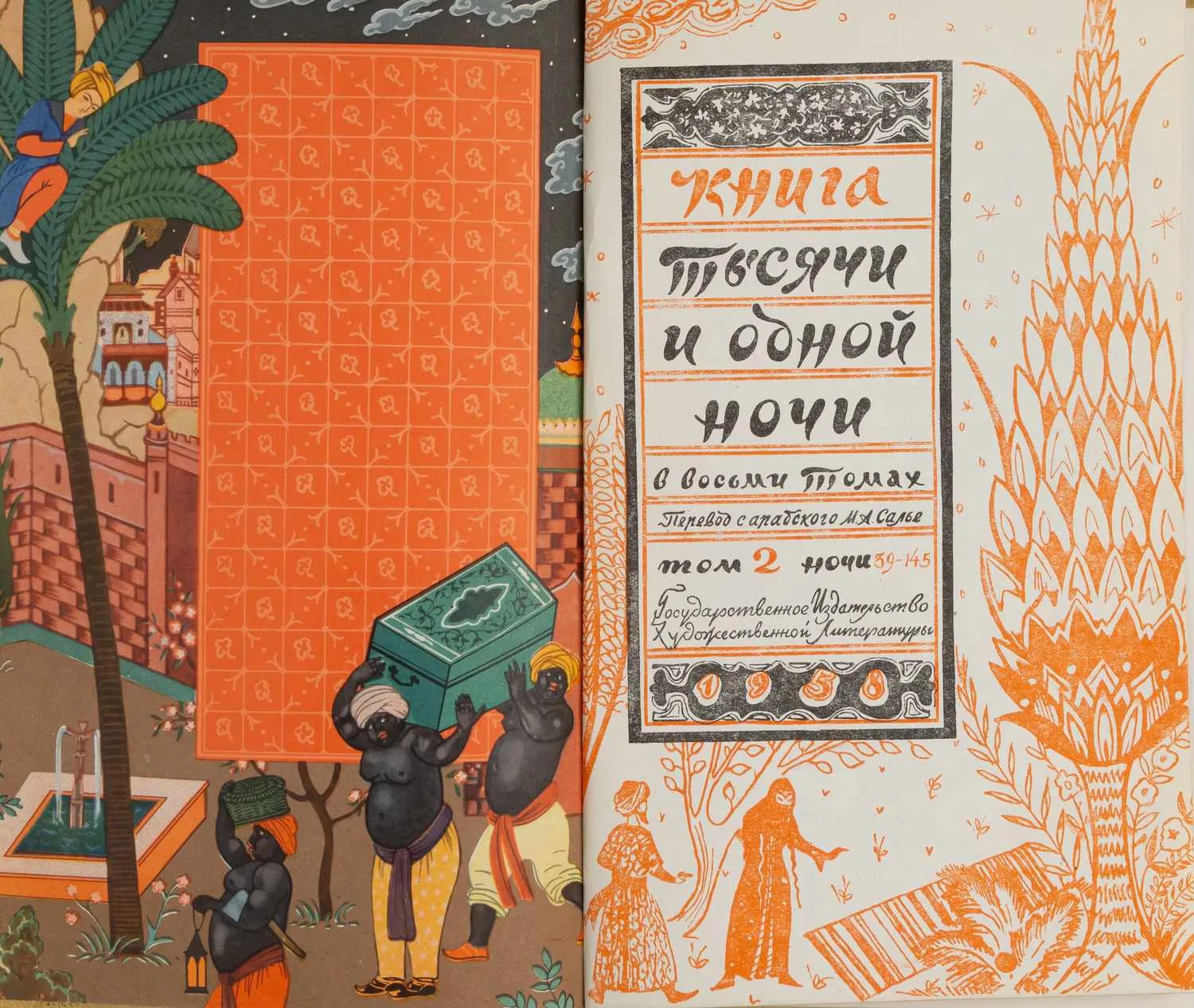 Тысяча и одна ночь. В 8 томах. Т. 1-8 (М., 1958 - 1959). — фото 5