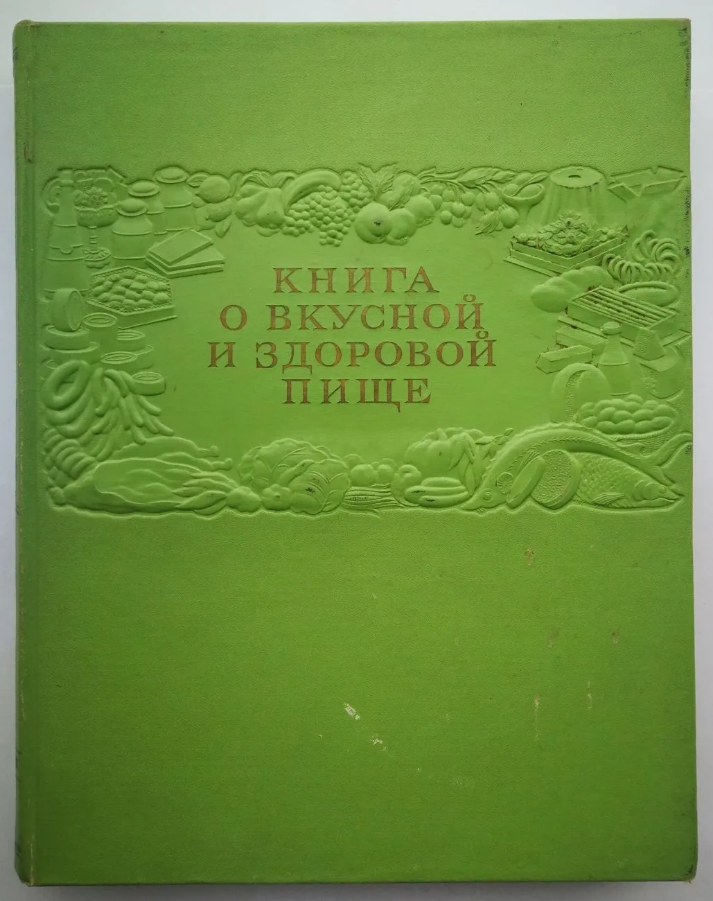 Книга о вкусной и здоровой пище (М., 1952). — фото 1
