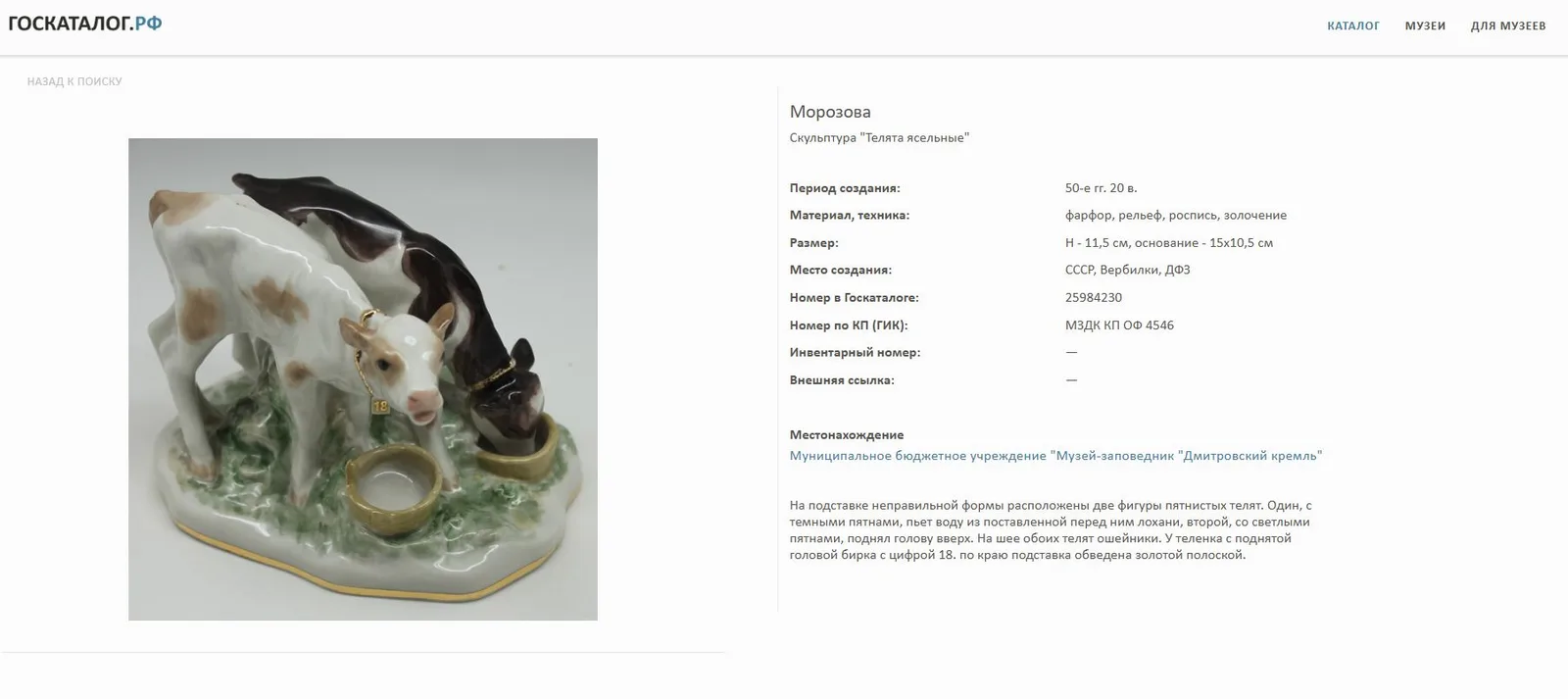 (Е.Г. Морозова-Эккерт) Скульптура «Телята ясельные». СССР, Дмитровский фарфоровый завод, скульптор Е.Г. Морозова- Эккерт, 1954-1965 годы. — фото 7