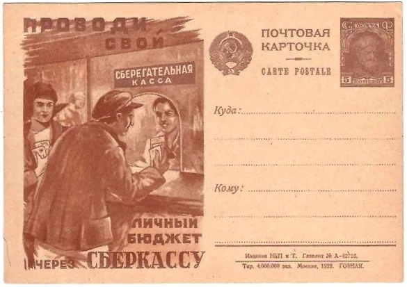 СССР. Рекламно-агитационная потовая карточка «Проводи свой личный бюджет через сберкассу». 1929. — фото 1