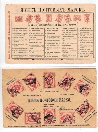 2 открытки «Язык почтовых марок». Россия, нач. XX века.