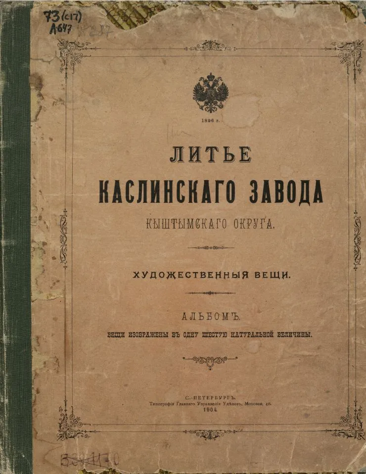 (Либерих) Император Александр II. Россия, Каслинский чугунолитейный завод, по модели скульптора Н.И. Либериха 1868 года. 1870-1880 годы. — фото 6