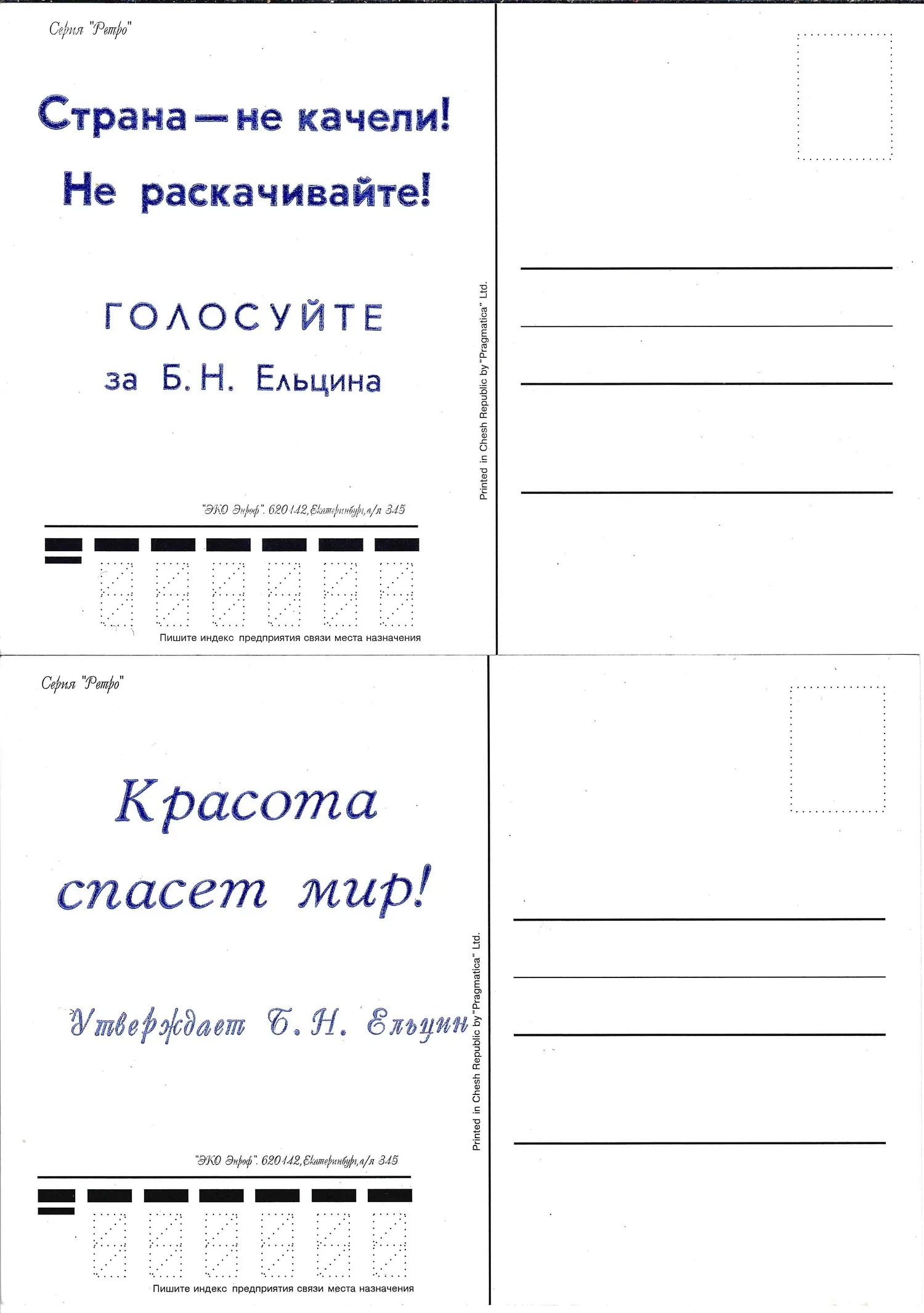 4 открытки из серии «Ретро» с надпечатками в поддержку Б.Н. Ельцина на выборах президента России 1996 года. — фото 2
