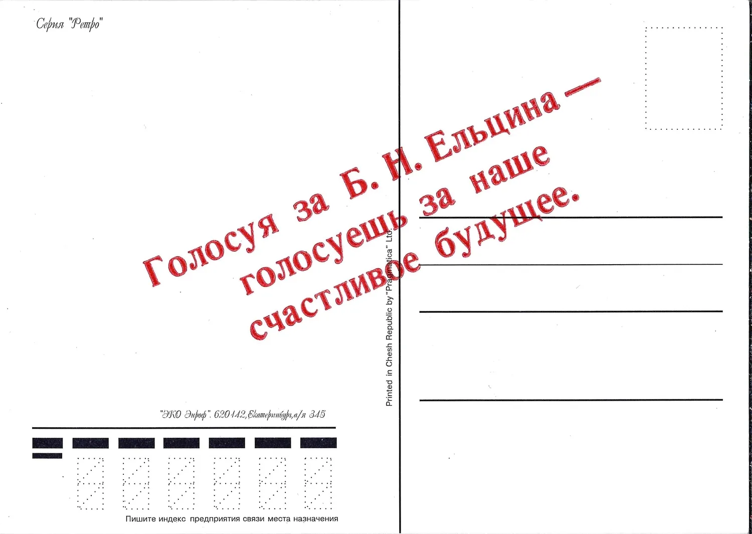 4 открытки из серии «Ретро» с надпечатками в поддержку Б.Н. Ельцина на выборах президента России 1996 года. — фото 3