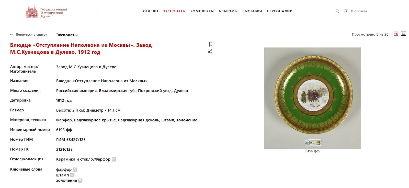(Гарднер) Тарелка «Отступление Наполеона из Москвы». Россия, Москва, фабрика Ф.Я. Гарднера, 1912. — фото 6