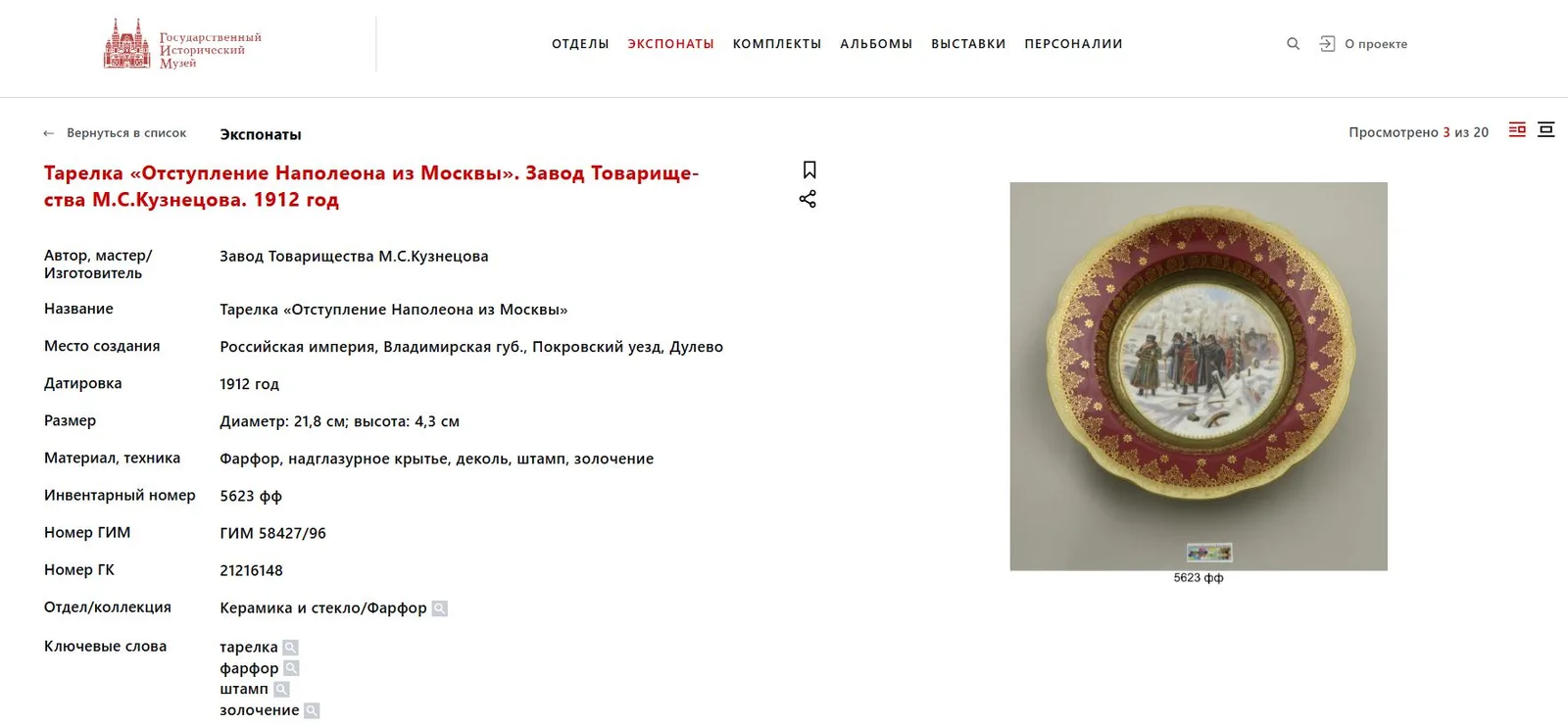 (Гарднер) Тарелка «Отступление Наполеона из Москвы». Россия, Москва, фабрика Ф.Я. Гарднера, 1912. — фото 5