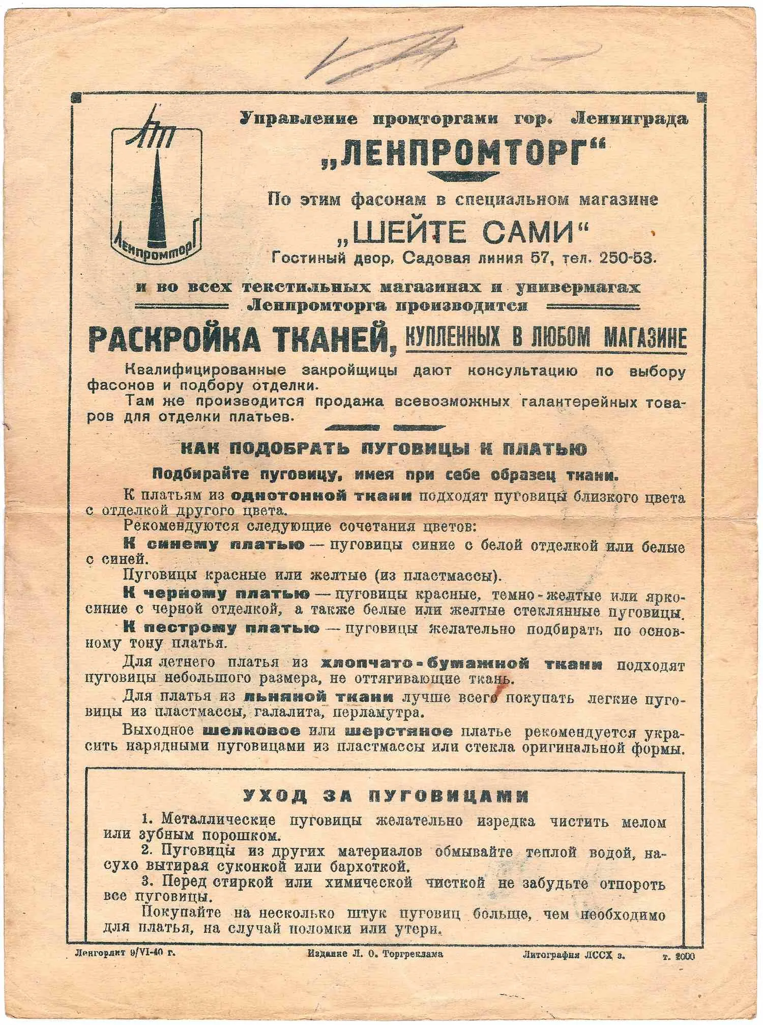 Рекламная листовка магазина «Шейте сами» Ленпромторга. 1940. — фото 2