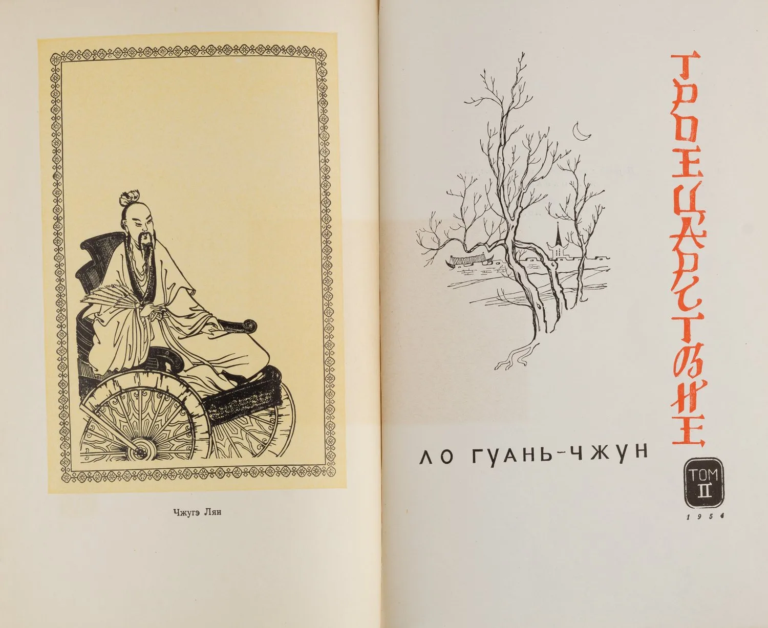 Ло Гуань-Чжун. Троецарствие. В 2 томах. Т. 1-2 (М., 1954). — фото 3