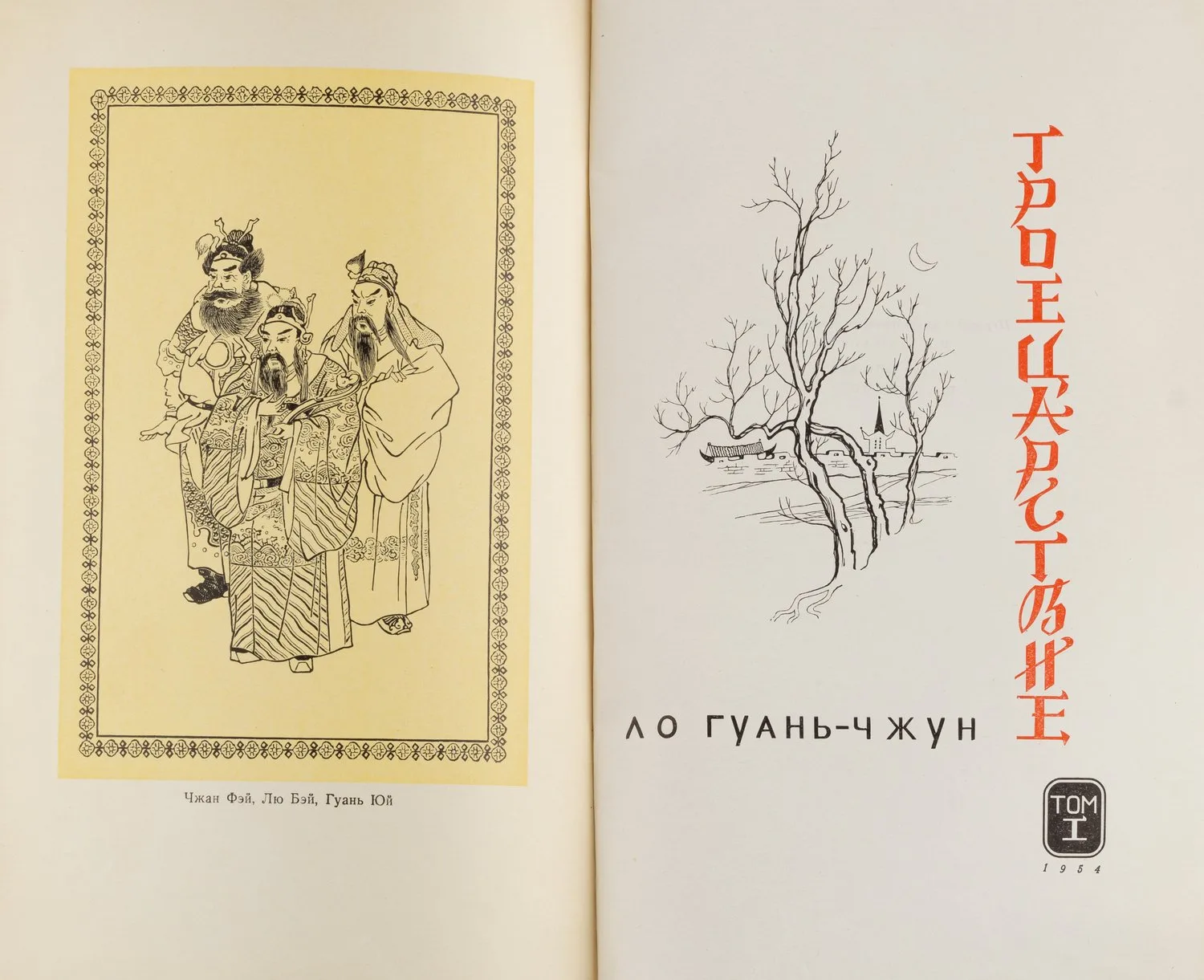 Ло Гуань-Чжун. Троецарствие. В 2 томах. Т. 1-2 (М., 1954). — фото 2