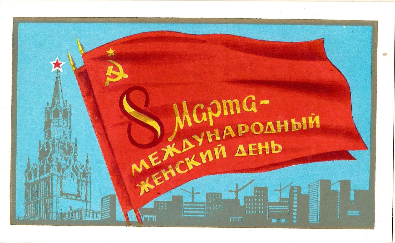 Приглашение на торжественное собрание представителей партийных, советских и общественных организаций города Москвы, посвящённое Международному женскому дню - 8 марта на имя Татьяны Николаевны Сидоровой. 1970. — фото 1