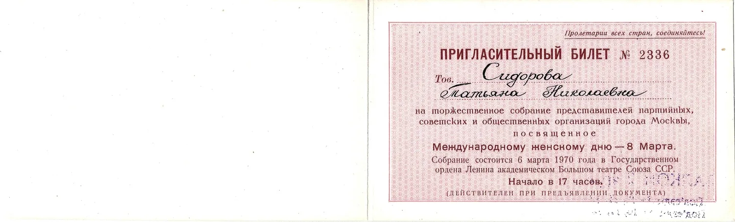 Приглашение на торжественное собрание представителей партийных, советских и общественных организаций города Москвы, посвящённое Международному женскому дню - 8 марта на имя Татьяны Николаевны Сидоровой. 1970. — фото 2