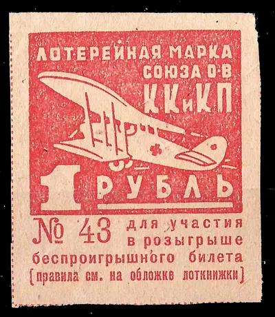 СССР. Лотерейная марка Союза обществ Красного Креста и Красного Полумесяца СССР. Номинал 1 рубль. 1934.