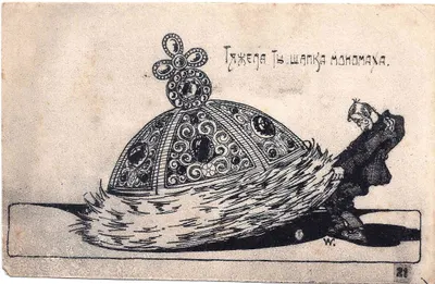 Сатирическая открытка «Тяжела ты шапка Мономаха». 1917.