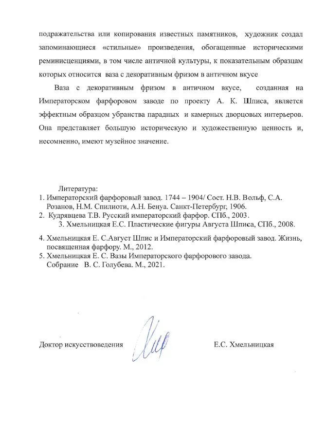 (ИФЗ. Две экспертизы) Ваза с фризом в античном вкусе. Россия, Санкт-Петербург, Императорский фарфоровый завод, по модели А.К. Шписа. 1870-е годы. — фото 13