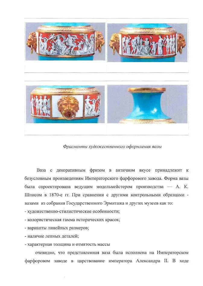 (ИФЗ. Две экспертизы) Ваза с фризом в античном вкусе. Россия, Санкт-Петербург, Императорский фарфоровый завод, по модели А.К. Шписа. 1870-е годы. — фото 10