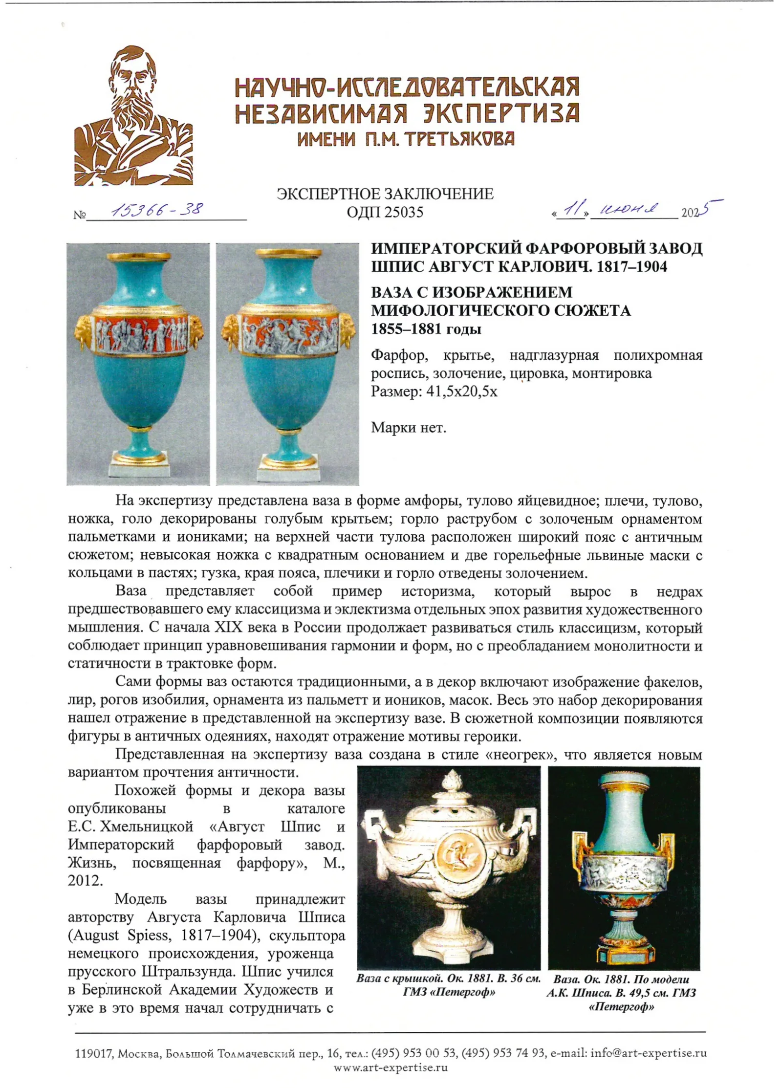 (ИФЗ. Две экспертизы) Ваза с фризом в античном вкусе. Россия, Санкт-Петербург, Императорский фарфоровый завод, по модели А.К. Шписа. 1870-е годы. — фото 14