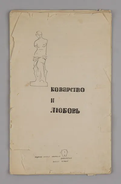 (Иллюстрированный графический самиздат выдающегося мастера сатиры) Пророков Борис Иванович. Коварство и любовь. Иваново, 1933.