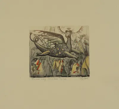 Смирнов-Тамбовский Юрий Федорович. Полет над Москвой. 2008.