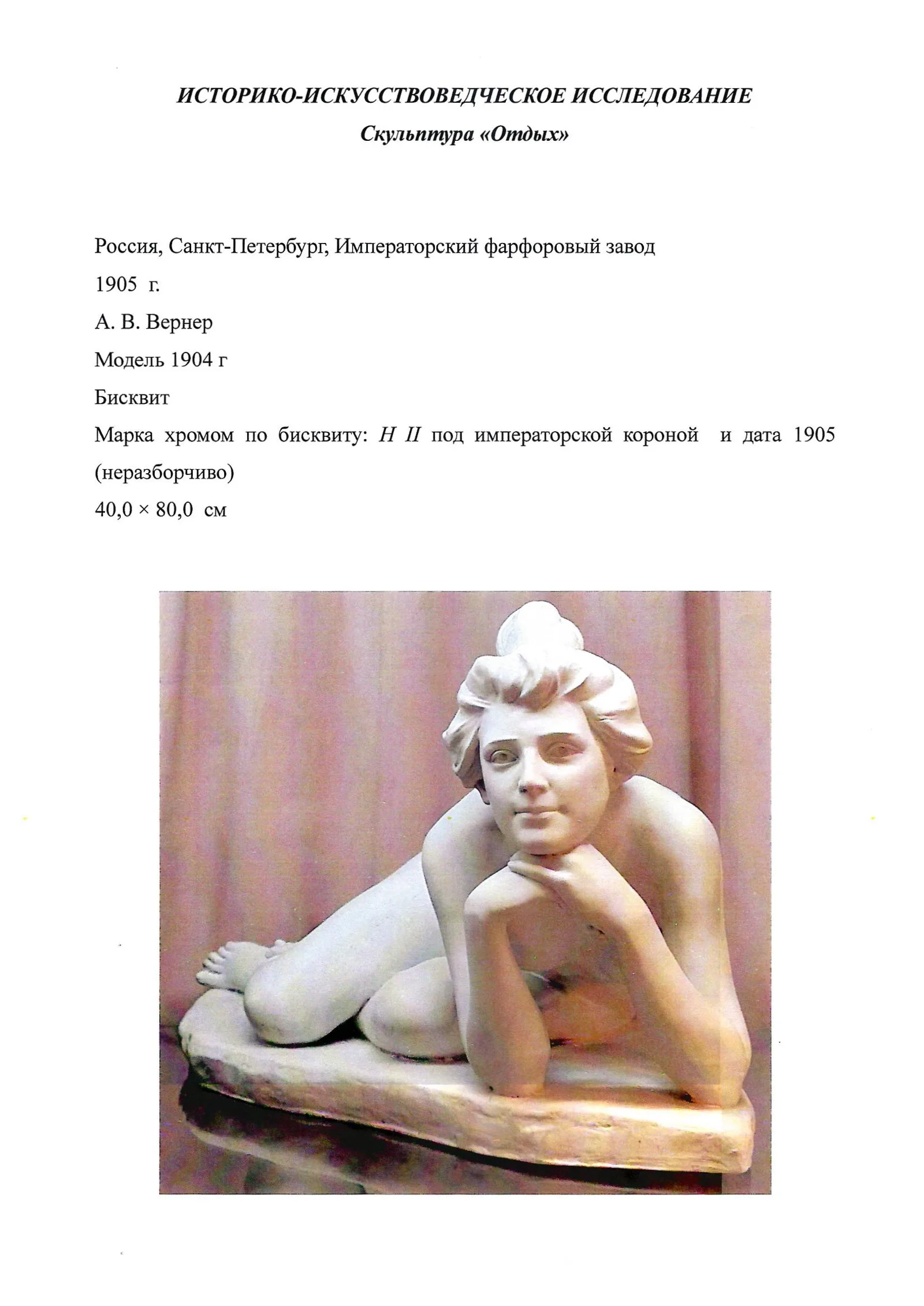 (ИФЗ. Адель Вернер. Экспертиза) Скульптура «Отдых» (73см) . Россия, Императорский фарфоровый завод, по модели Вернер Адель Васильевны (1904) , 1909. — фото 19