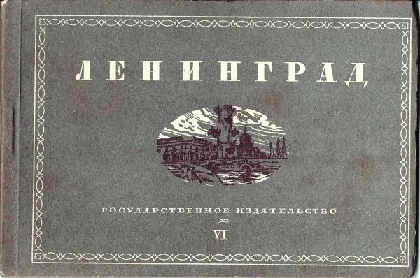 Буклет (12 открыток) «Ленинград». VI серия. ГИЗ, конец 1920-х годов. — фото 1